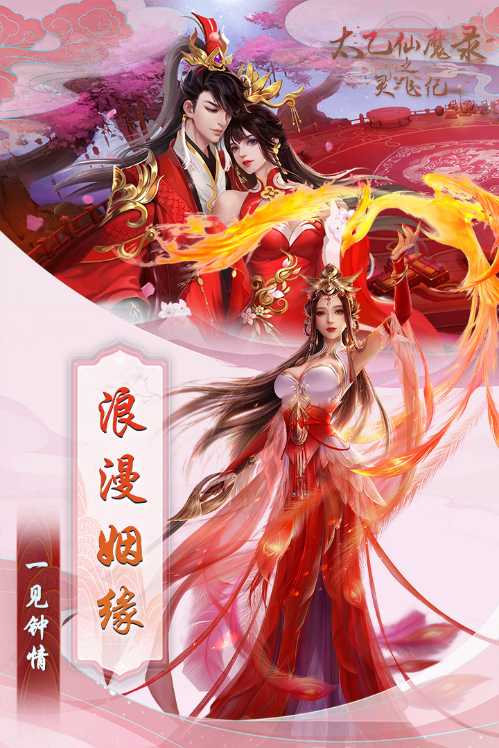 太乙仙魔录之灵飞纪手游