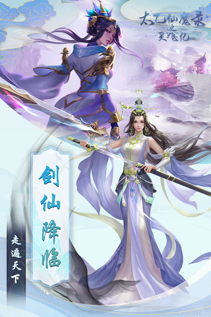 太乙仙魔录之灵飞纪手游