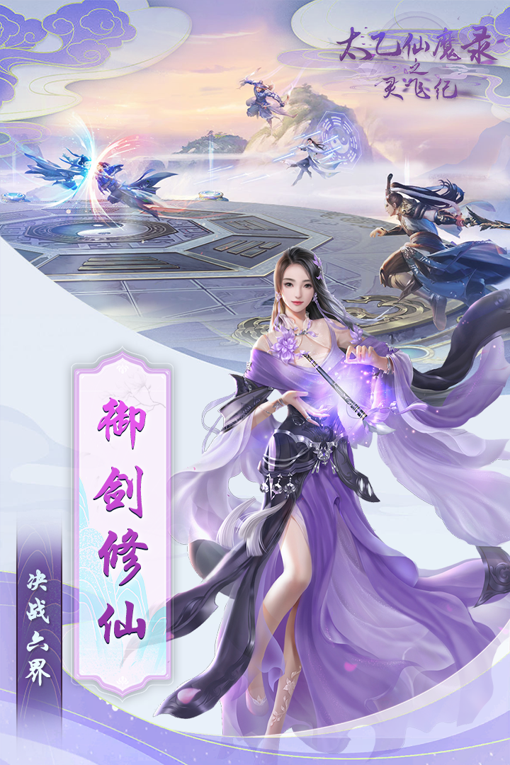 太乙仙魔录之灵飞纪手游