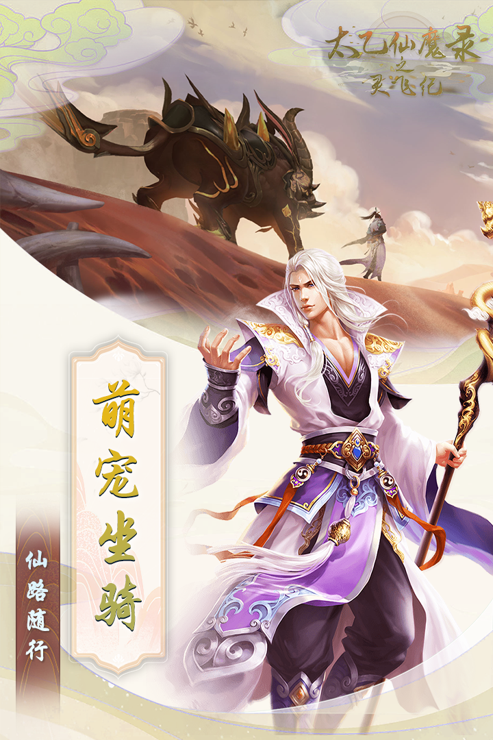 太乙仙魔录之灵飞纪手游