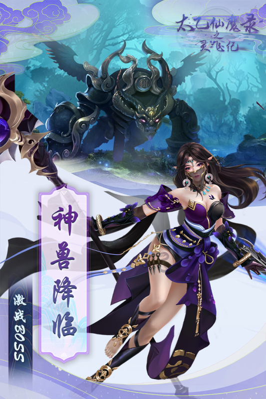 太乙仙魔录之灵飞纪最新版本
