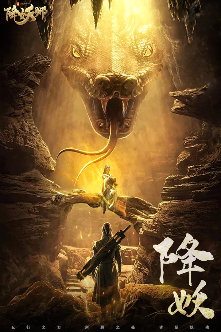 五行降妖师手游