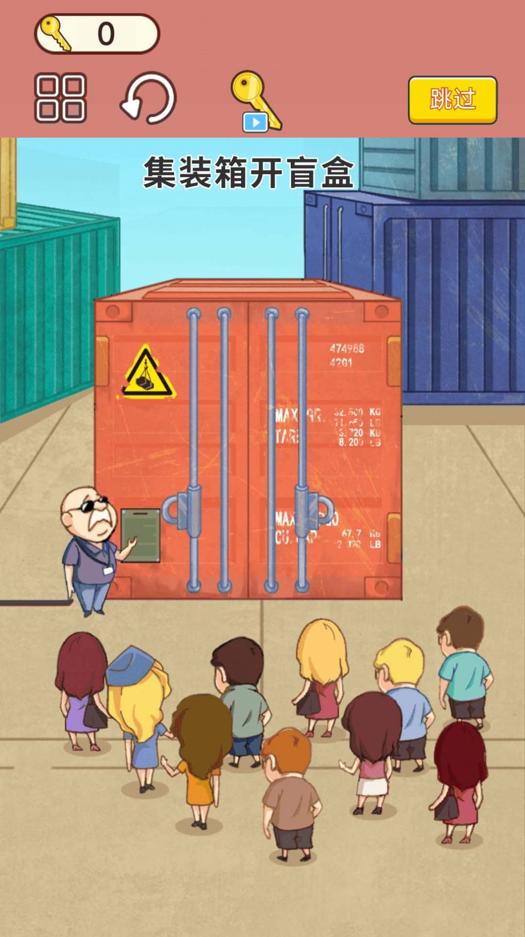 集装箱盲盒模拟 集装箱盲盒模拟