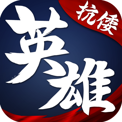 华夏英雄传(bt满v变态版)