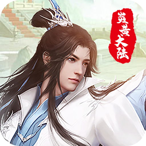 炎黄大陆(国风修仙手游)