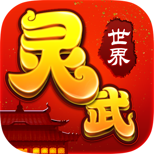 灵武世界(手游官网版)
