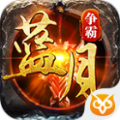 蓝月争霸手游官网版