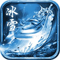 52u冰雪传奇手游版本官网版
