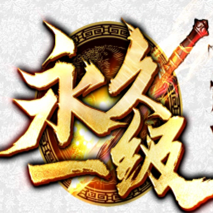 永久一级传奇buff版本手游
