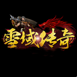 雪域传奇手游正版