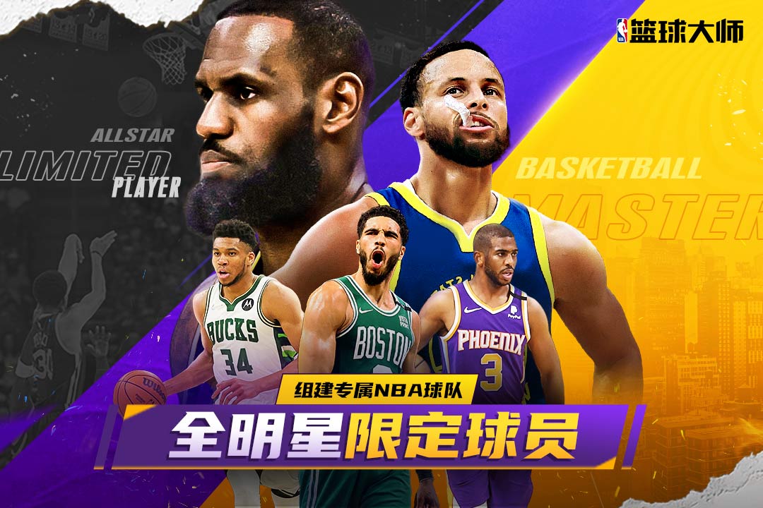 nba籃球大師(折扣充值平臺)