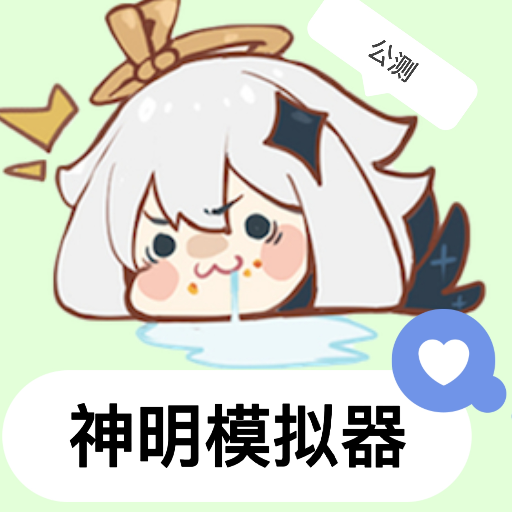 神明怀旧二服(神明模拟器)