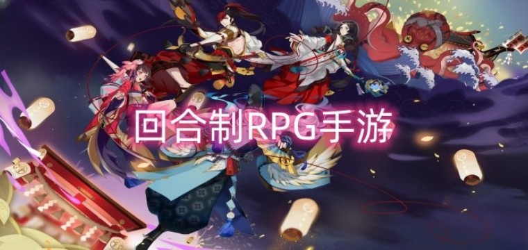 回合制RPG手游