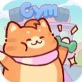  è佡(Kitty Gym: Idle Cat Games)