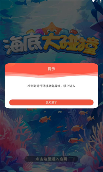海底大碰撞