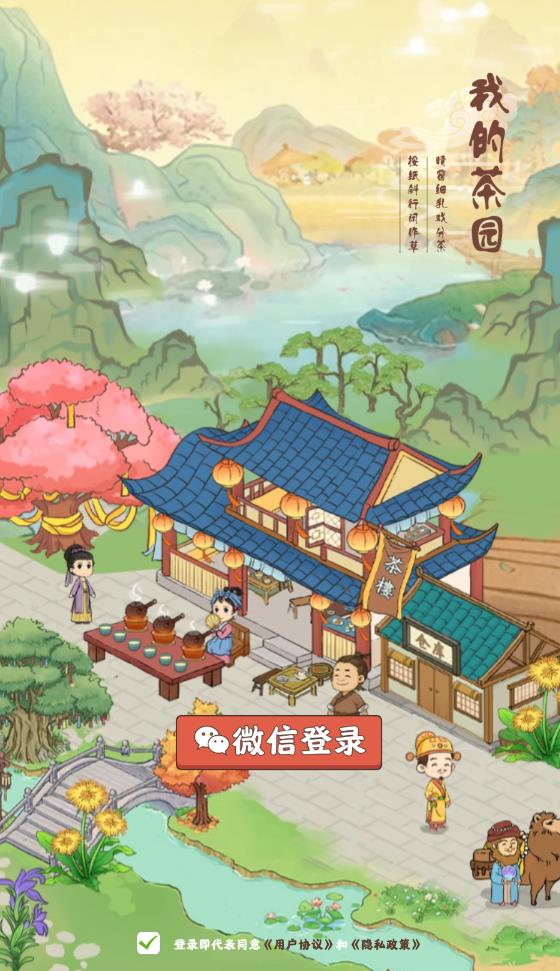 我的茶园(最新版)