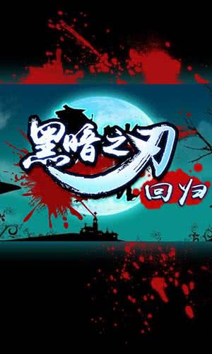 黑暗之刃回归(正版)