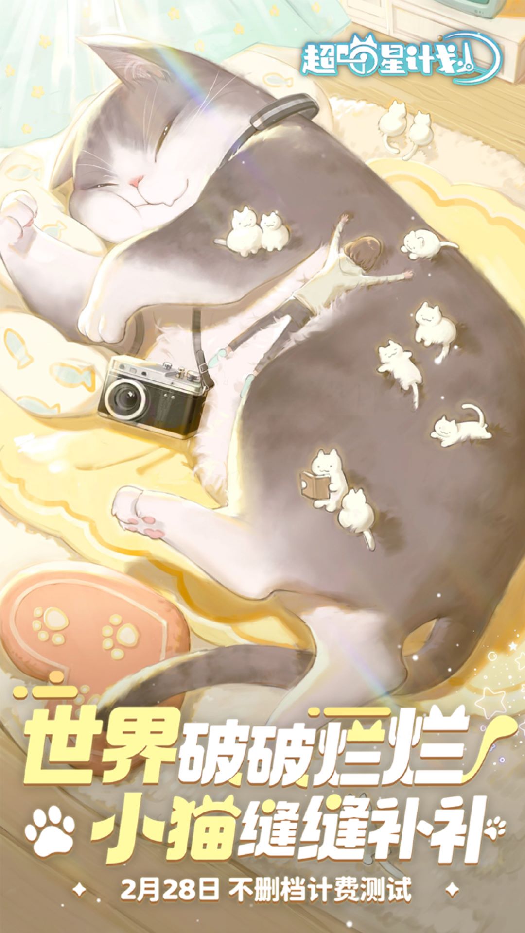 超喵星计划(官服)