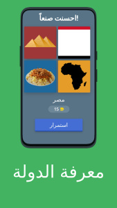 猜地区挑战(معرفة الدولة)