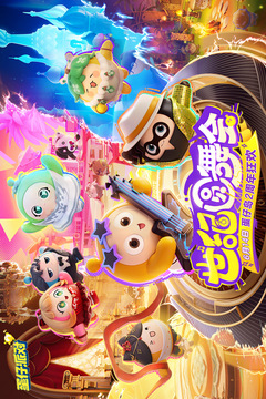 蛋仔派对(内测版)