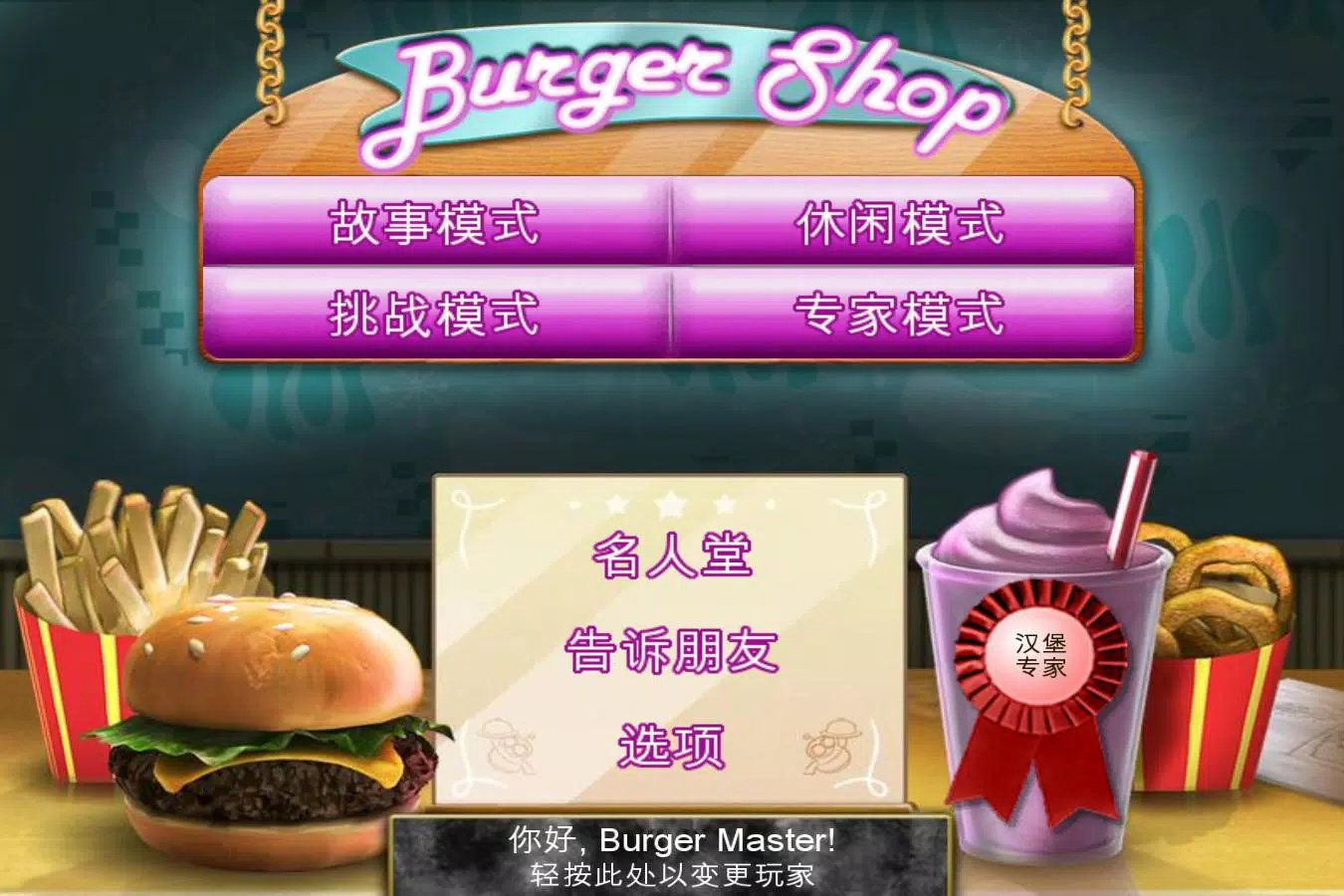 趣味汉堡店(Burger Shop)