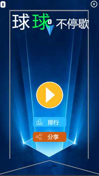 球球不停歇