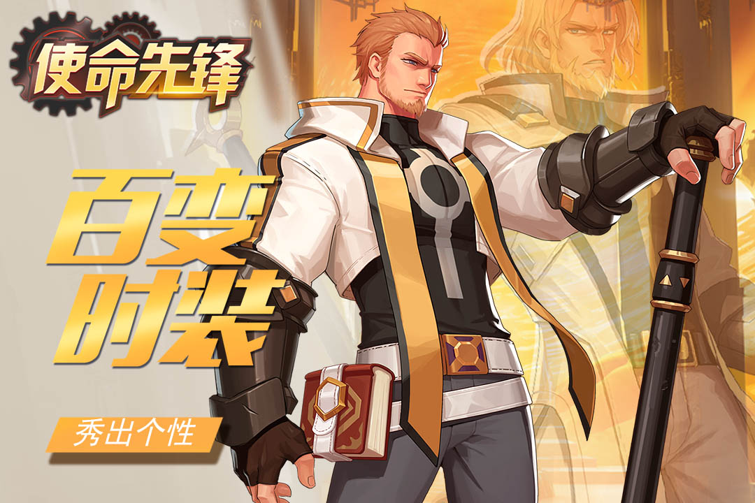 使命先锋(手游官网版)