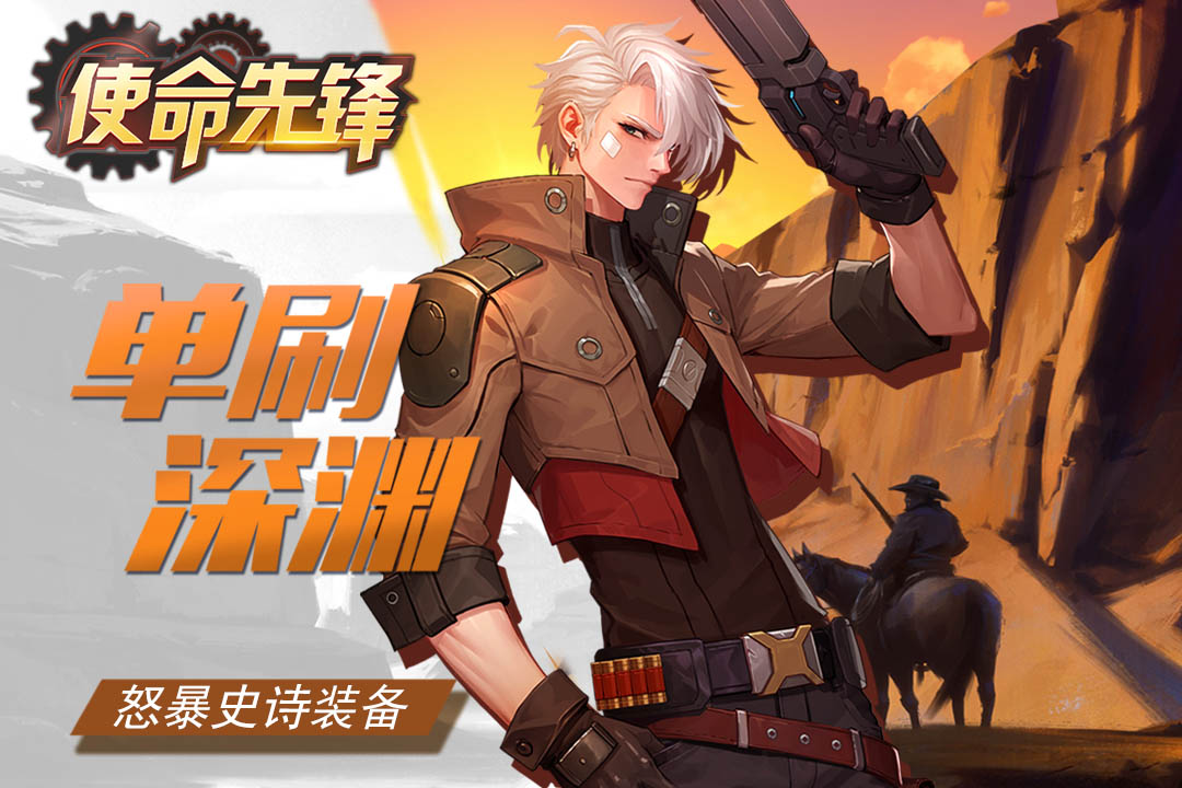 使命先锋(手游官网版)