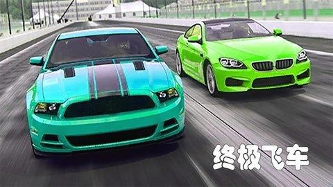 終極飛車