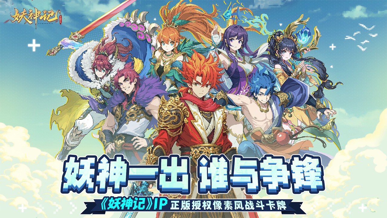 妖神记之巅峰对决(官网版)