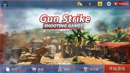 反恐一触即发(Gun Strike)