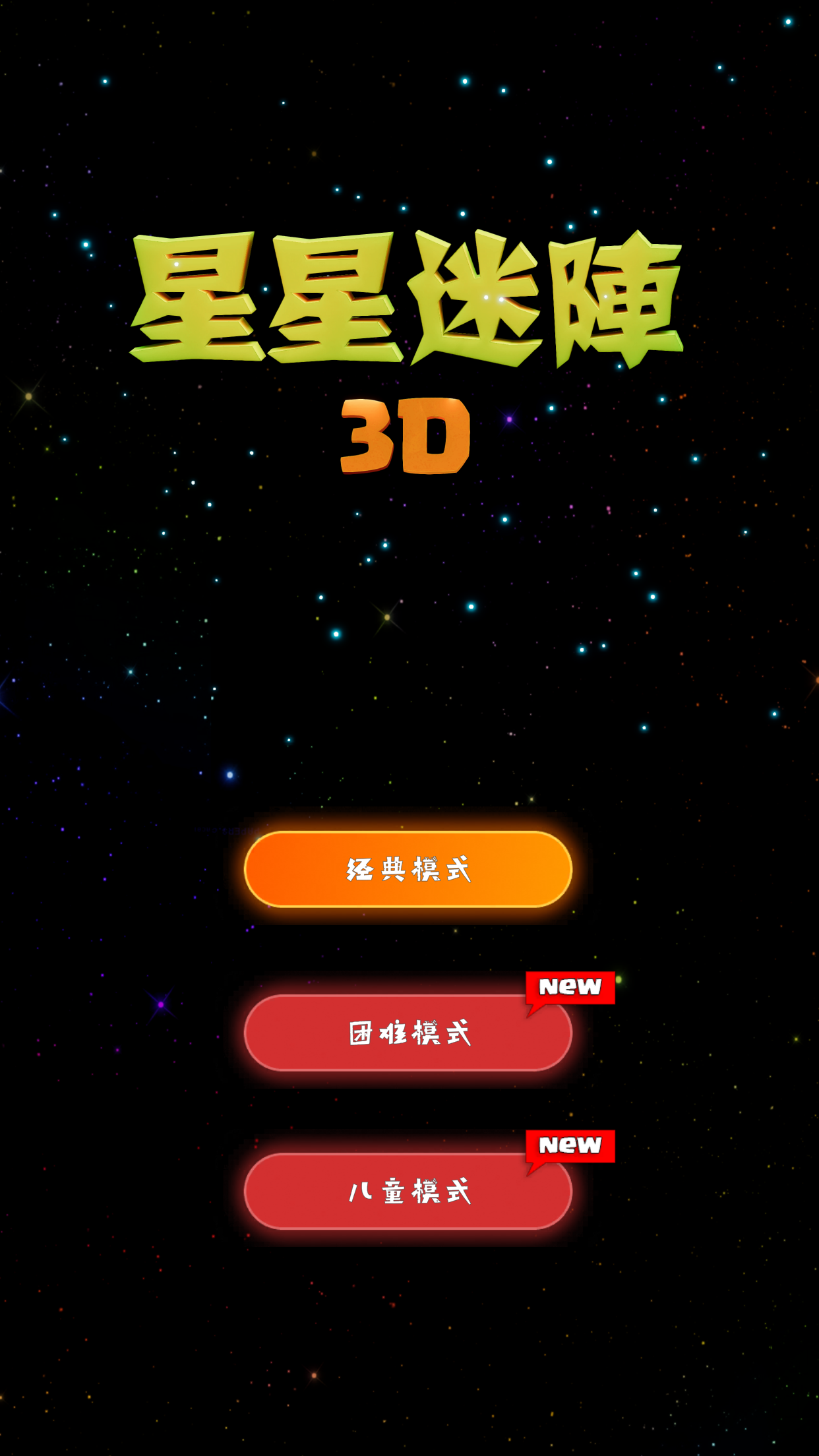 星星迷阵3D