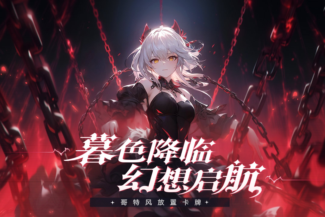 永暮幻想(官方正式版)