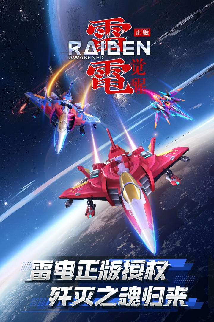 雷电觉醒(官网版)