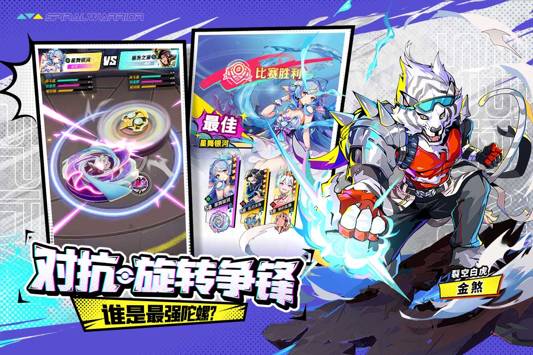 螺旋勇士(手机版)