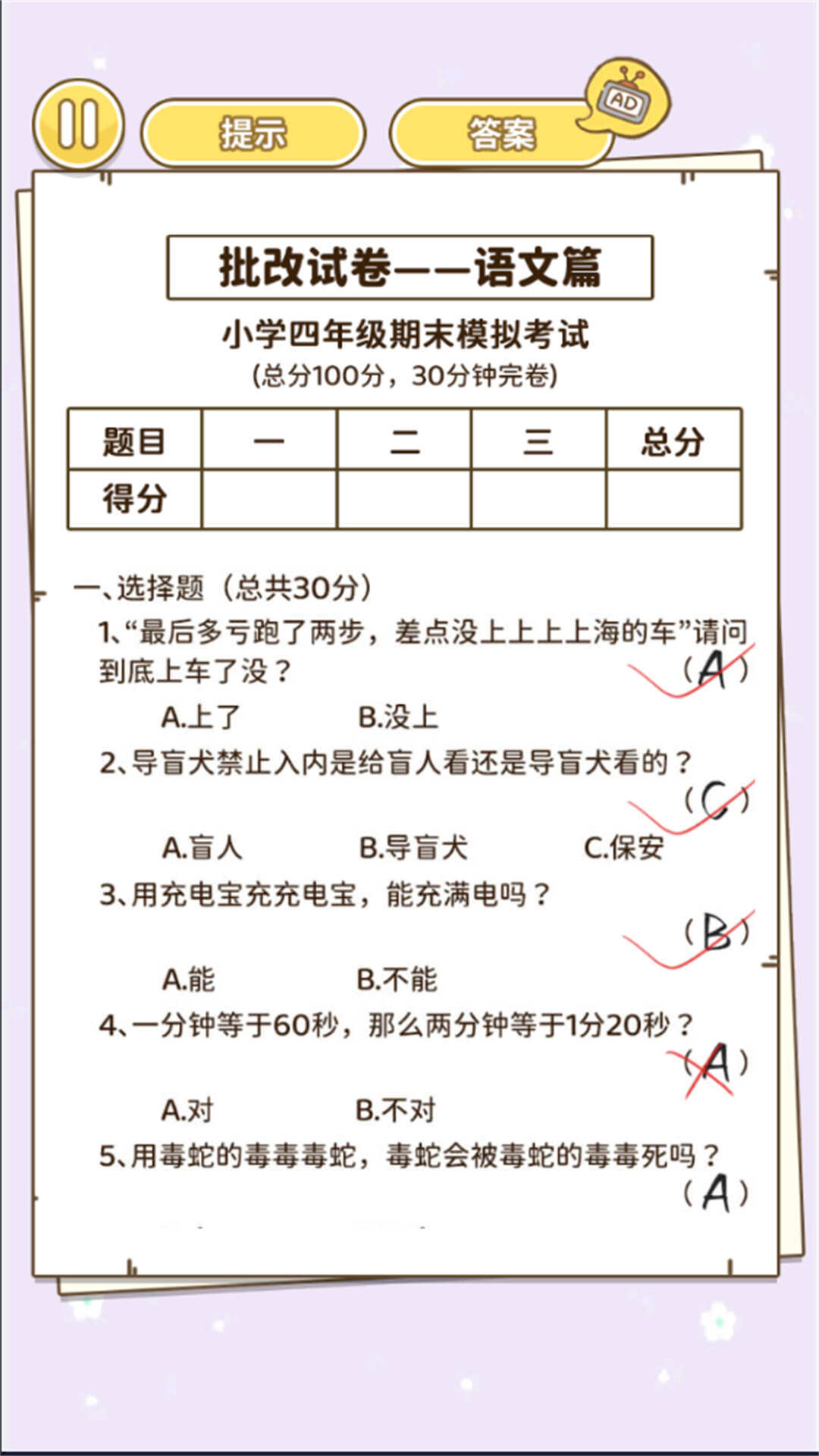 批改小學(xué)試卷