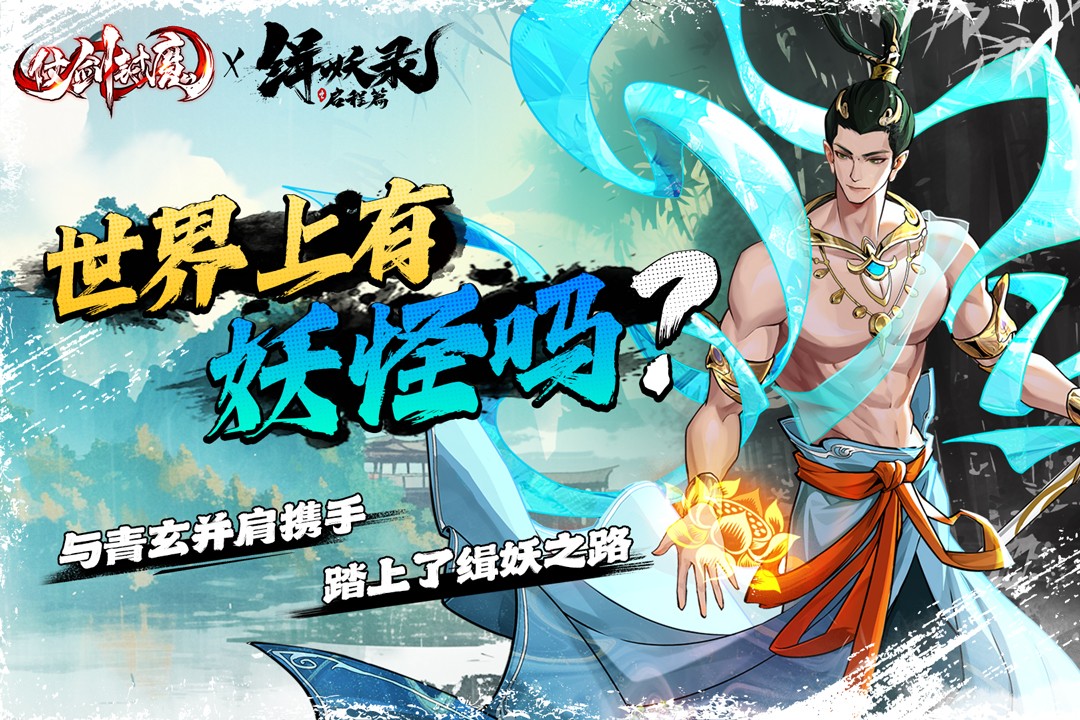 仗剑封魔(官方版)