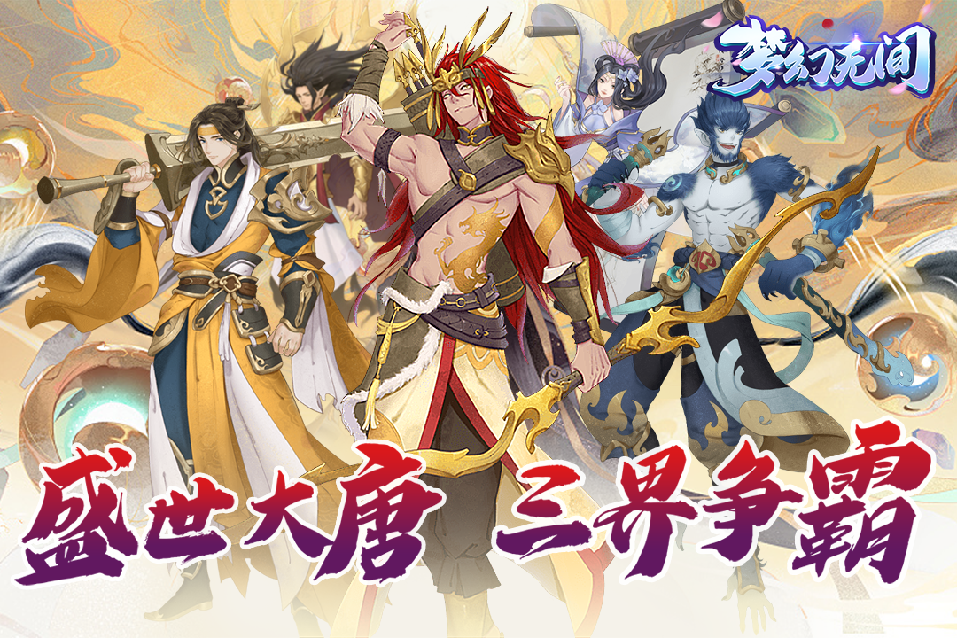 梦幻无间(官网版)