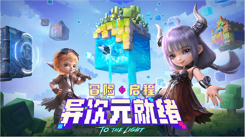 光明冒险