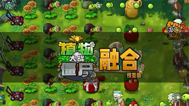 pvz融合版(PVZ_BT)