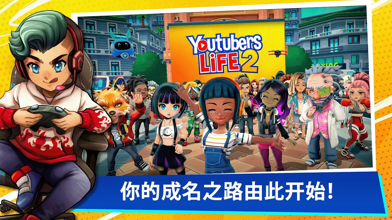 油管主播的生活2(Youtubers Life 2)