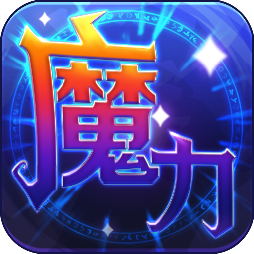 魔力世纪(最新版)