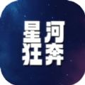 星河狂奔