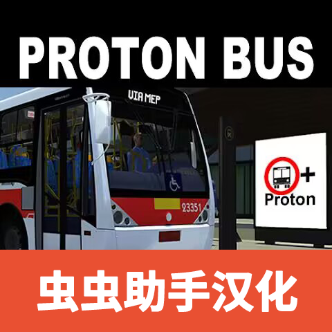 宇通客車模擬器(2020)