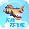 打飛機(jī)無(wú)敵