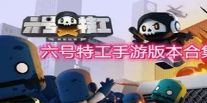 六號特工手游官方版