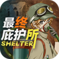最终庇护所(最新版)