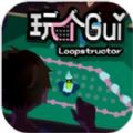 玩个Gui(GUI)