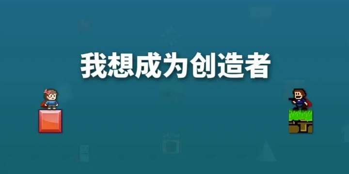 我想成为创造者合集