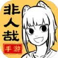 非人哉王牌员工